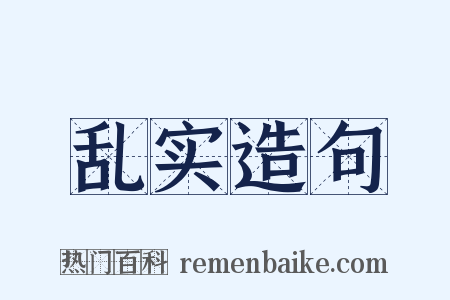 乱实造句是什么意思的图片